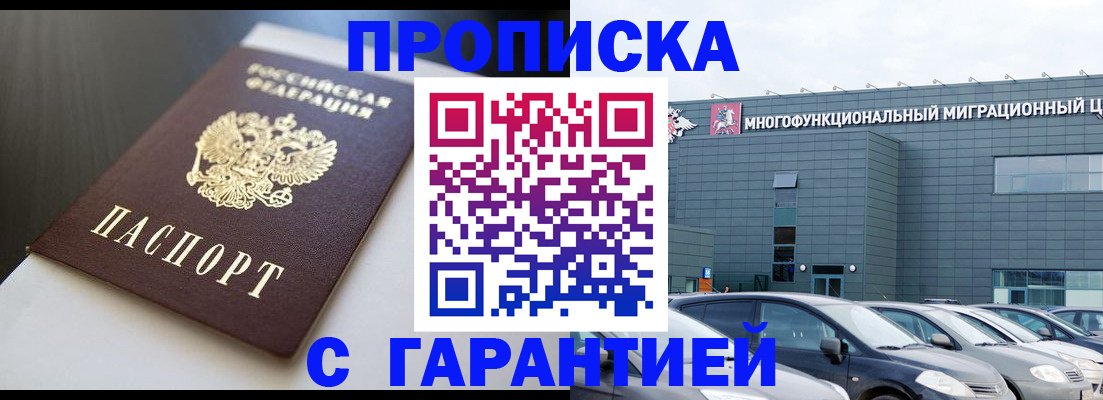 купить прописку в Чехове